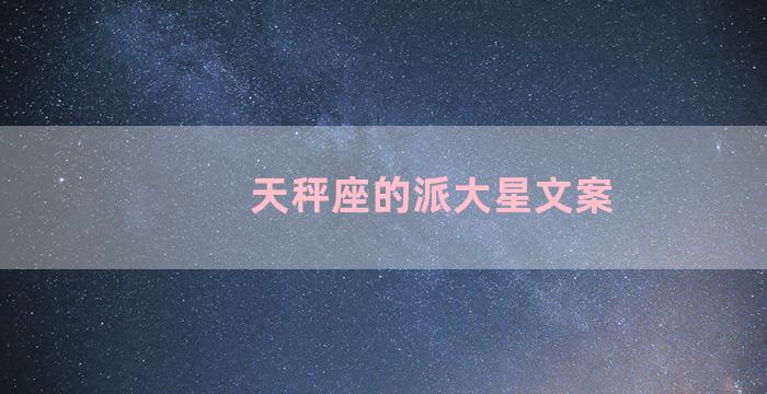 天秤座的派大星文案