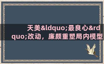 天美“最良心”改动，廉颇重塑局内模型帅爆，这是要提前预定金牛座皮肤，你觉得如何