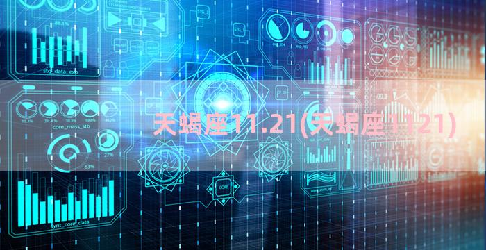 天蝎座11.21(天蝎座1121)