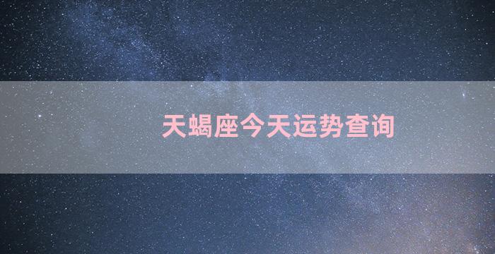 天蝎座今天运势查询