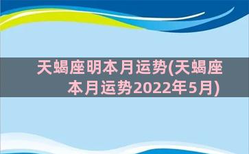 天蝎座明本月运势(天蝎座本月运势2022年5月)