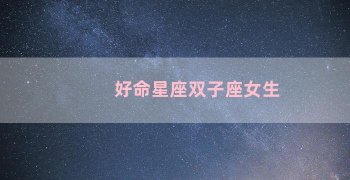 好命星座双子座女生