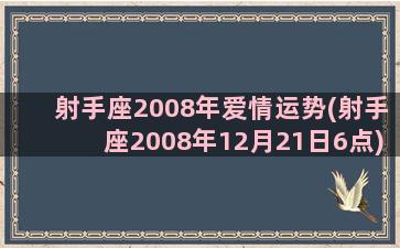 射手座2008年爱情运势(射手座2008年12月21日6点)