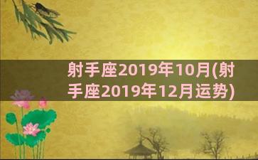 射手座2019年10月(射手座2019年12月运势)