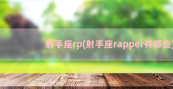 射手座rp(射手座rapper有哪些)