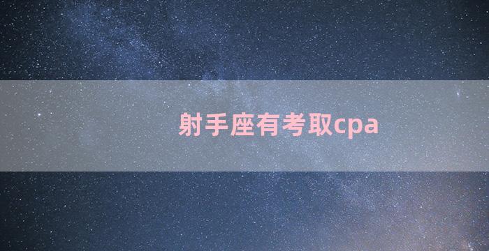 射手座有考取cpa