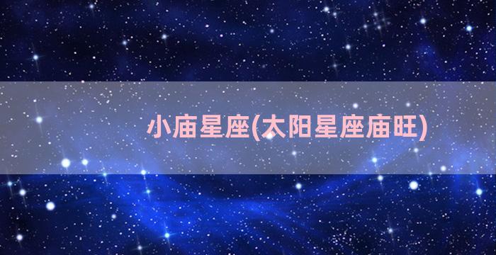 小庙星座(太阳星座庙旺)