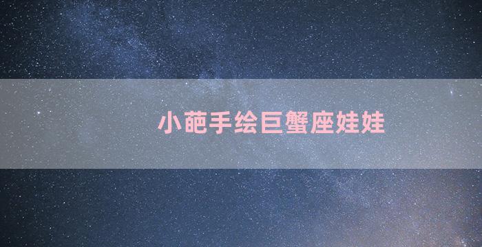 小葩手绘巨蟹座娃娃