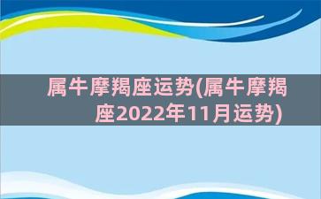 属牛摩羯座运势(属牛摩羯座2022年11月运势)