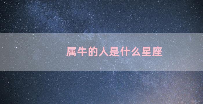 属牛的人是什么星座