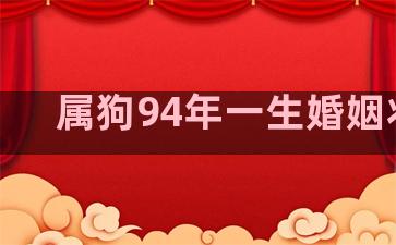 属狗94年一生婚姻状况