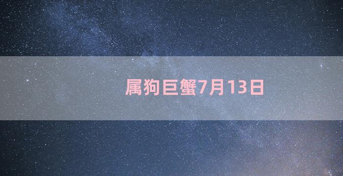 属狗巨蟹7月13日