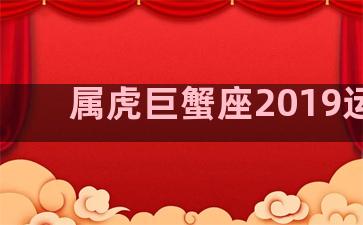 属虎巨蟹座2019运势