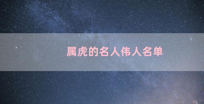 属虎的名人伟人名单