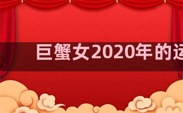 巨蟹女2020年的运气