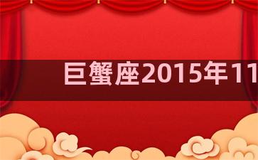 巨蟹座2015年11月