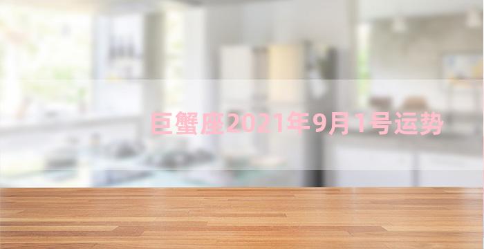 巨蟹座2021年9月1号运势