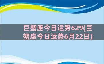 巨蟹座今日运势629(巨蟹座今日运势6月22日)