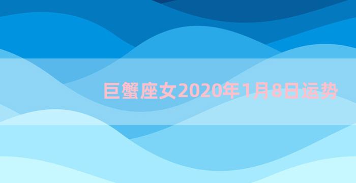 巨蟹座女2020年1月8日运势