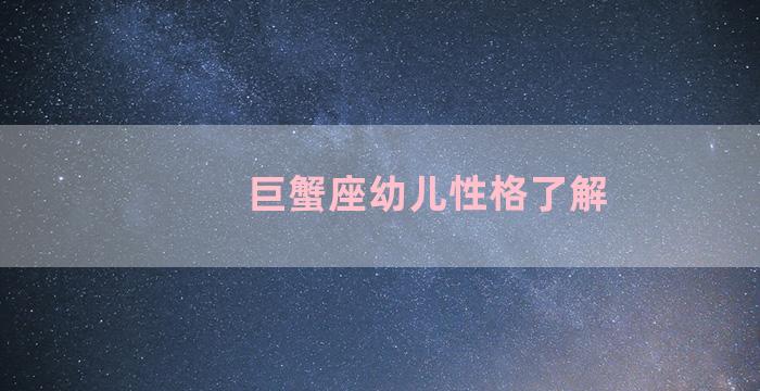 巨蟹座幼儿性格了解