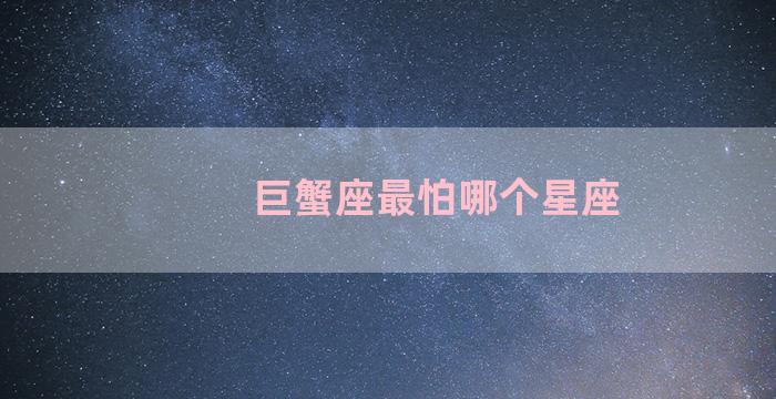 巨蟹座最怕哪个星座