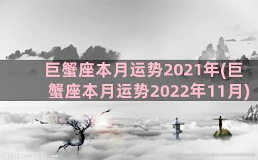 巨蟹座本月运势2021年(巨蟹座本月运势2022年11月)