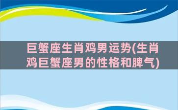 巨蟹座生肖鸡男运势(生肖鸡巨蟹座男的性格和脾气)