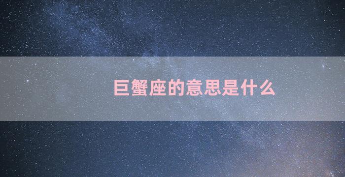 巨蟹座的意思是什么