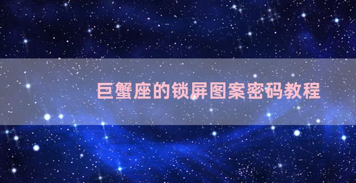 巨蟹座的锁屏图案密码教程