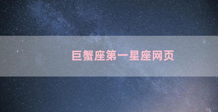 巨蟹座第一星座网页