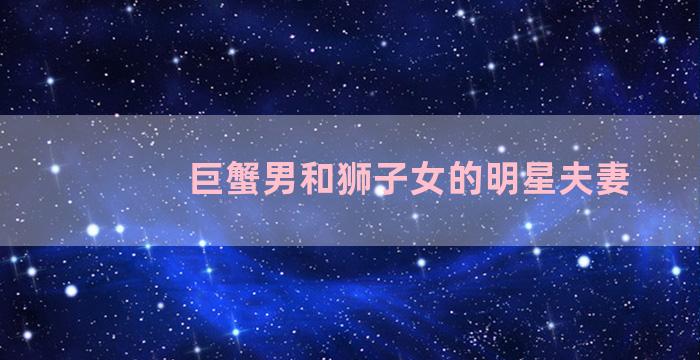 巨蟹男和狮子女的明星夫妻