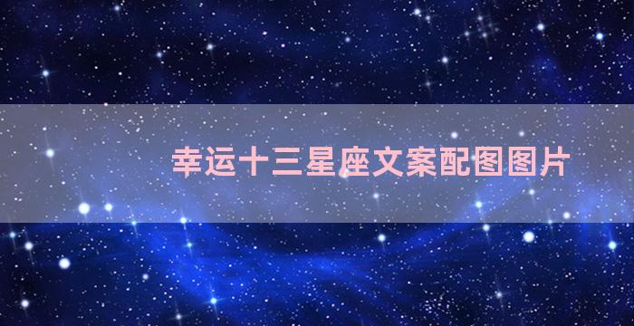 幸运十三星座文案配图图片