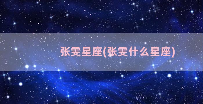 张雯星座(张雯什么星座)