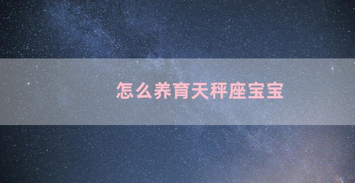 怎么养育天秤座宝宝