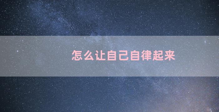 怎么让自己自律起来