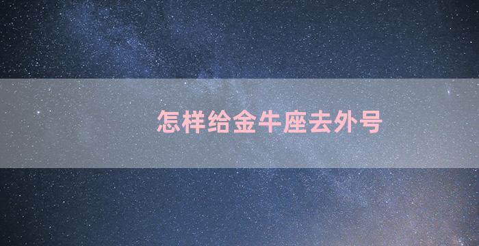 怎样给金牛座去外号