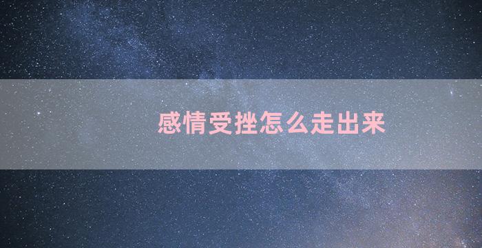 感情受挫怎么走出来