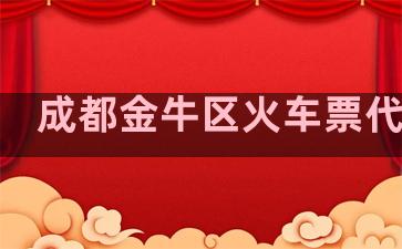 成都金牛区火车票代售点