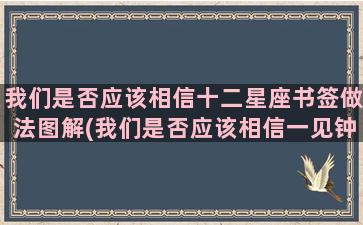 我们是否应该相信十二星座书签做法图解(我们是否应该相信一见钟情)