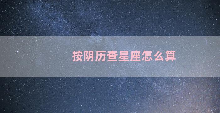 按阴历查星座怎么算