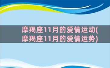 摩羯座11月的爱情运动(摩羯座11月的爱情运势)