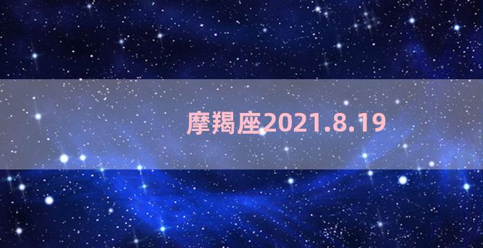 摩羯座2021.8.19