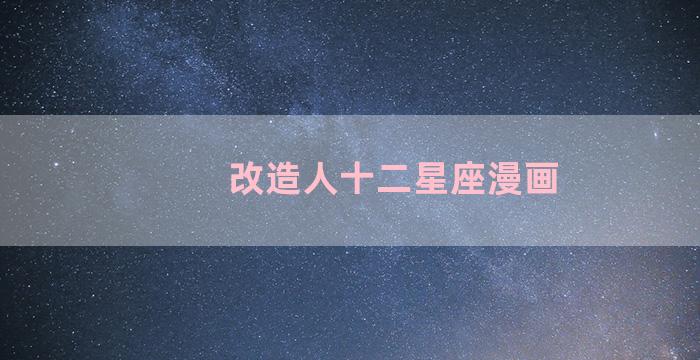 改造人十二星座漫画