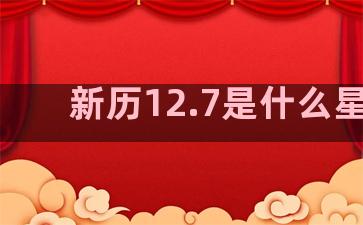 新历12.7是什么星座