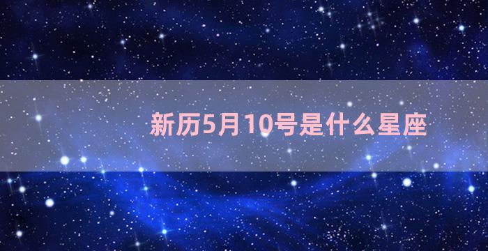 新历5月10号是什么星座