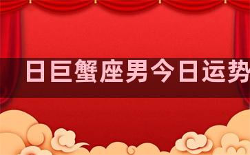 日巨蟹座男今日运势查询