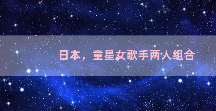 日本，童星女歌手两人组合