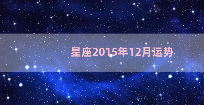 星座2015年12月运势