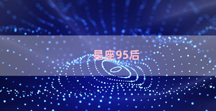 星座95后