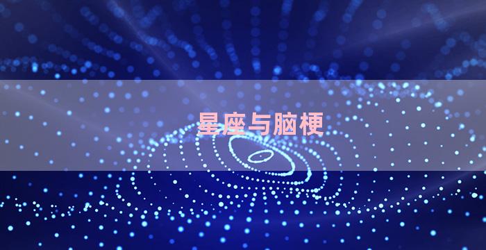 星座与脑梗